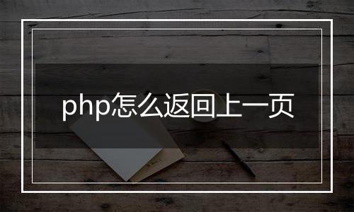 php怎么返回上一页