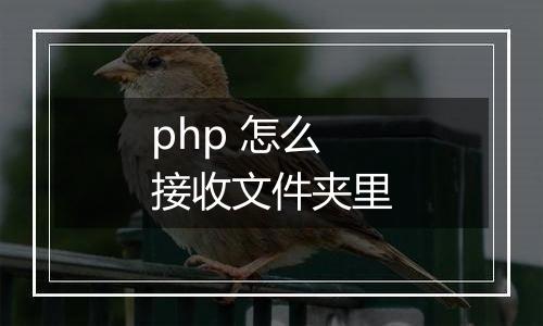 php 怎么接收文件夹里