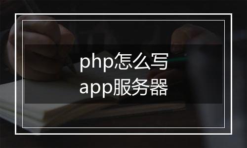 php怎么写app服务器