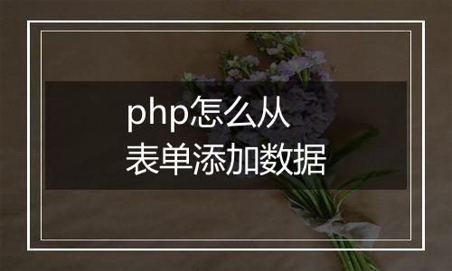 php怎么从表单添加数据