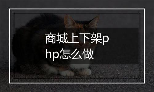 商城上下架php怎么做