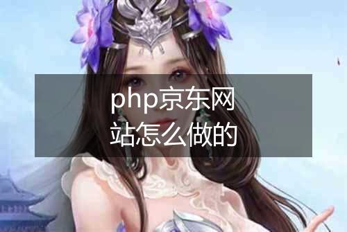 php京东网站怎么做的