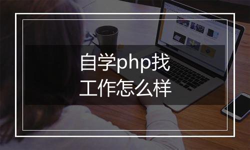 自学php找工作怎么样