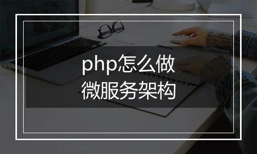 php怎么做微服务架构