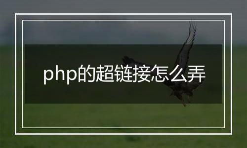 php的超链接怎么弄