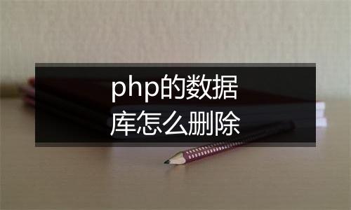 php的数据库怎么删除