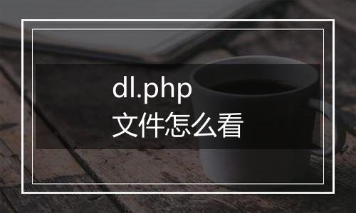 dl.php文件怎么看