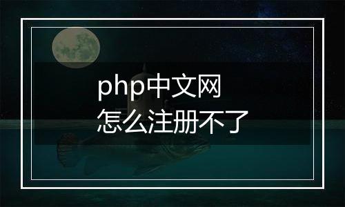 php中文网怎么注册不了