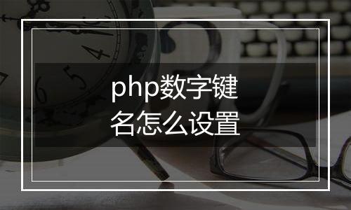 php数字键名怎么设置