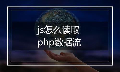 js怎么读取php数据流