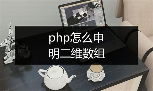php怎么申明二维数组