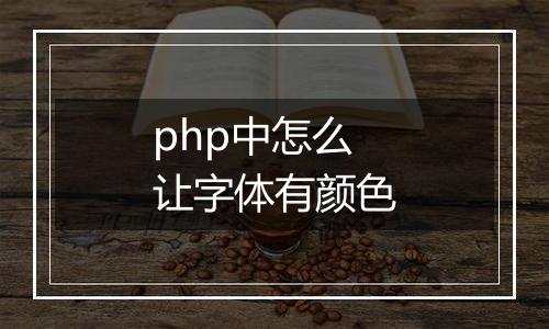 php中怎么让字体有颜色