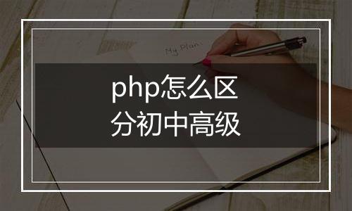 php怎么区分初中高级