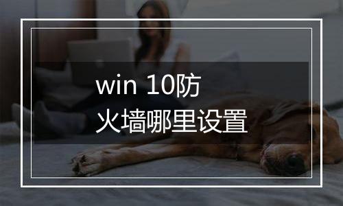 win 10防火墙哪里设置