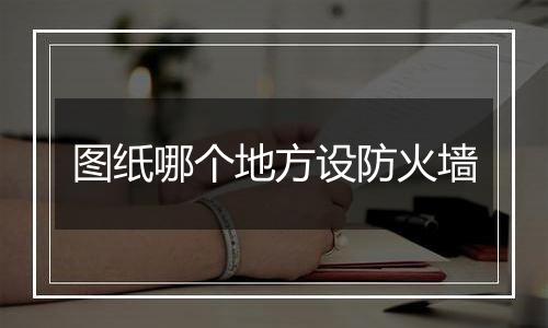 图纸哪个地方设防火墙