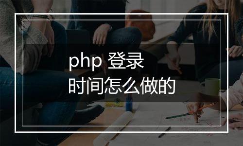 php 登录时间怎么做的