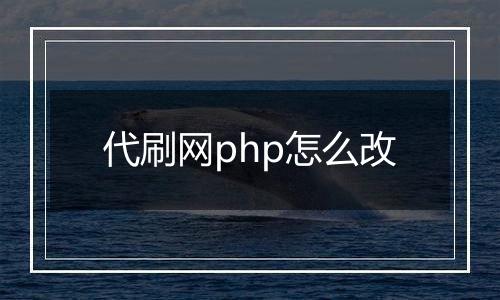代刷网php怎么改