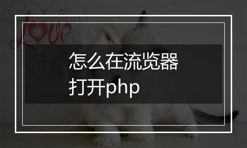 怎么在流览器打开php
