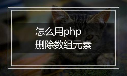 怎么用php删除数组元素