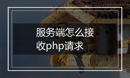服务端怎么接收php请求