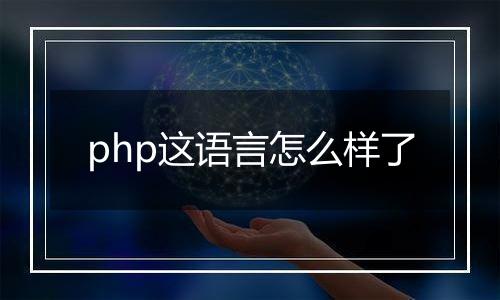 php这语言怎么样了