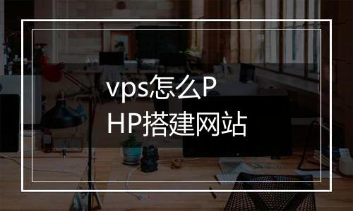 vps怎么PHP搭建网站