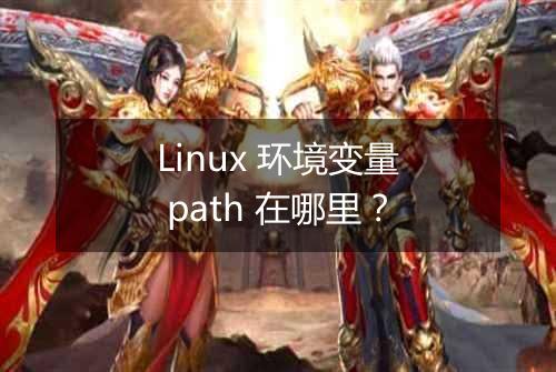 Linux 环境变量 path 在哪里?