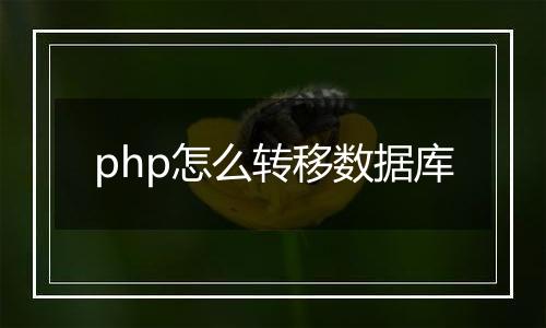 php怎么转移数据库