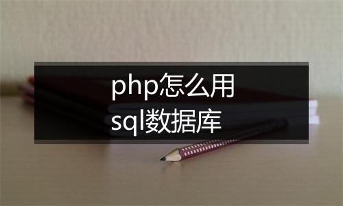 php怎么用sql数据库