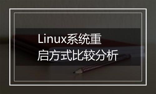 Linux系统重启方式比较分析