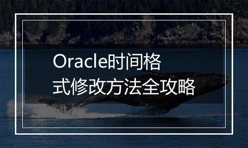 Oracle时间格式修改方法全攻略