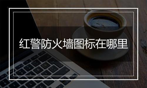 红警防火墙图标在哪里