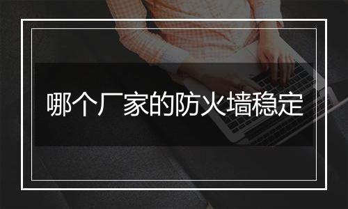 哪个厂家的防火墙稳定