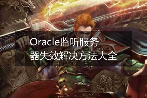 Oracle监听服务器失效解决方法大全