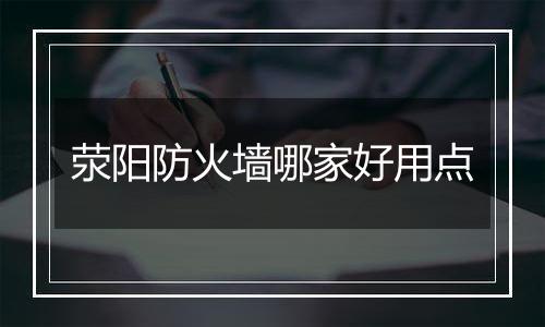 荥阳防火墙哪家好用点