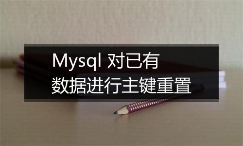Mysql 对已有数据进行主键重置