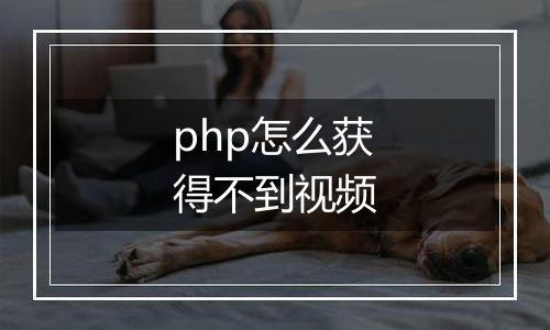 php怎么获得不到视频