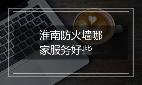 淮南防火墙哪家服务好些
