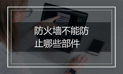 防火墙不能防止哪些部件