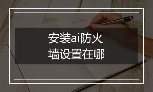 安装ai防火墙设置在哪