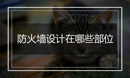 防火墙设计在哪些部位