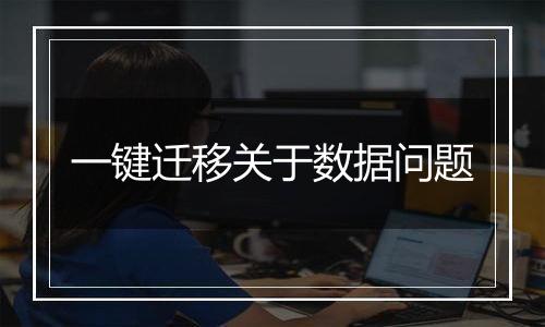 一键迁移关于数据问题