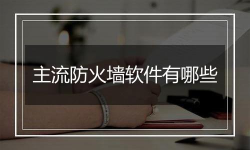 主流防火墙软件有哪些