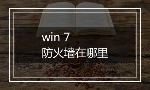 win 7 防火墙在哪里