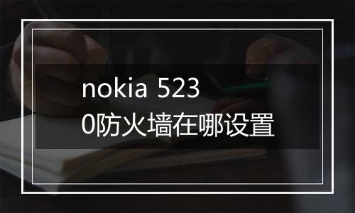 nokia 5230防火墙在哪设置