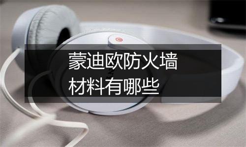 蒙迪欧防火墙材料有哪些