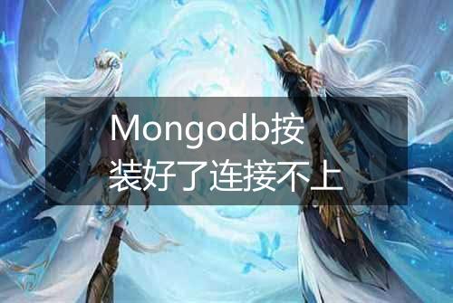 Mongodb按装好了连接不上