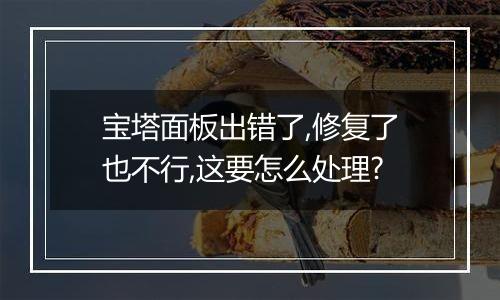 宝塔面板出错了,修复了也不行,这要怎么处理?