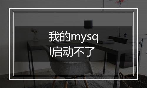 我的mysql启动不了