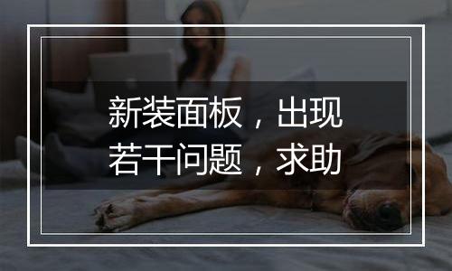 新装面板，出现若干问题，求助